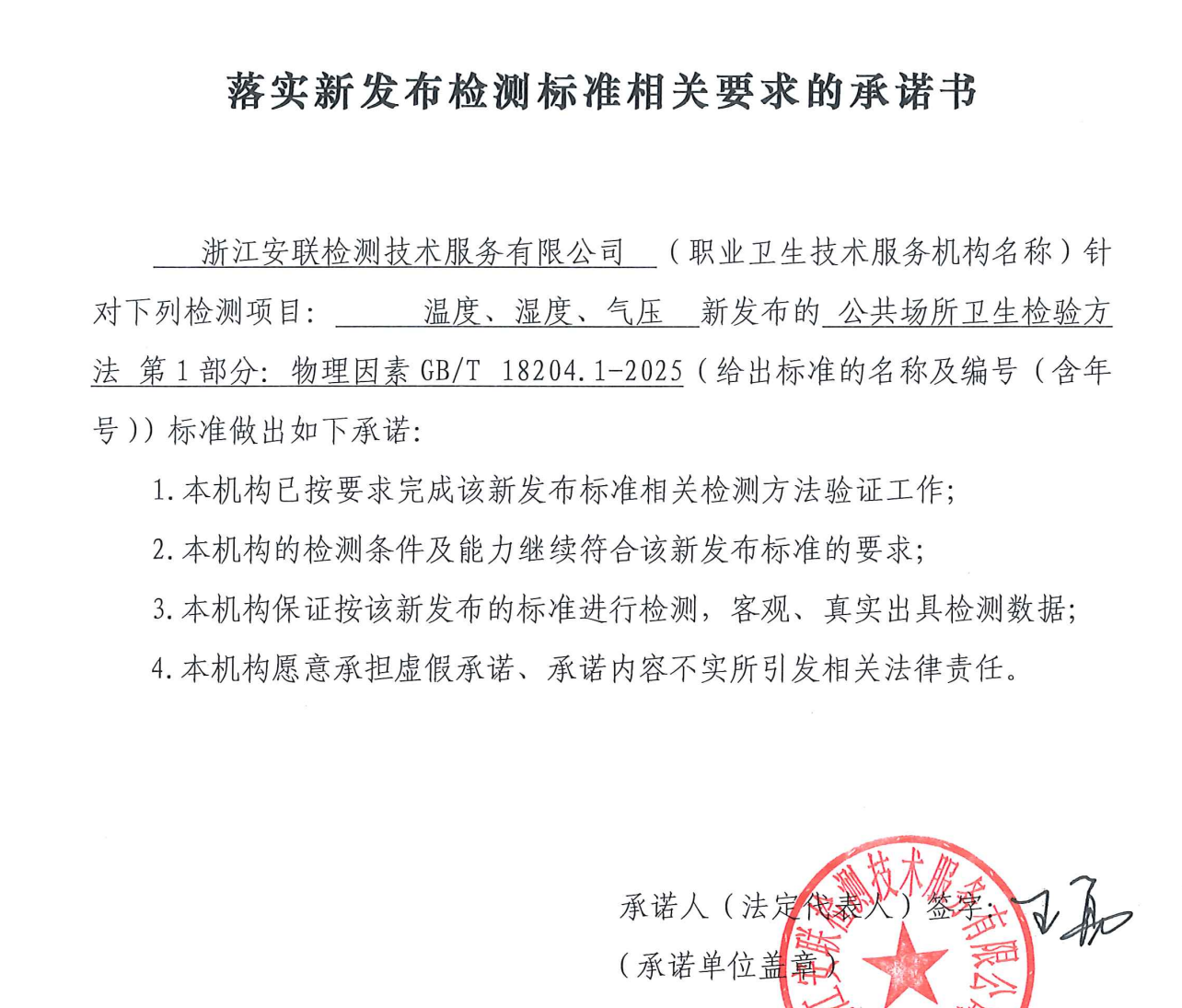 落實新發(fā)布檢測標準相關(guān)要求的承諾書